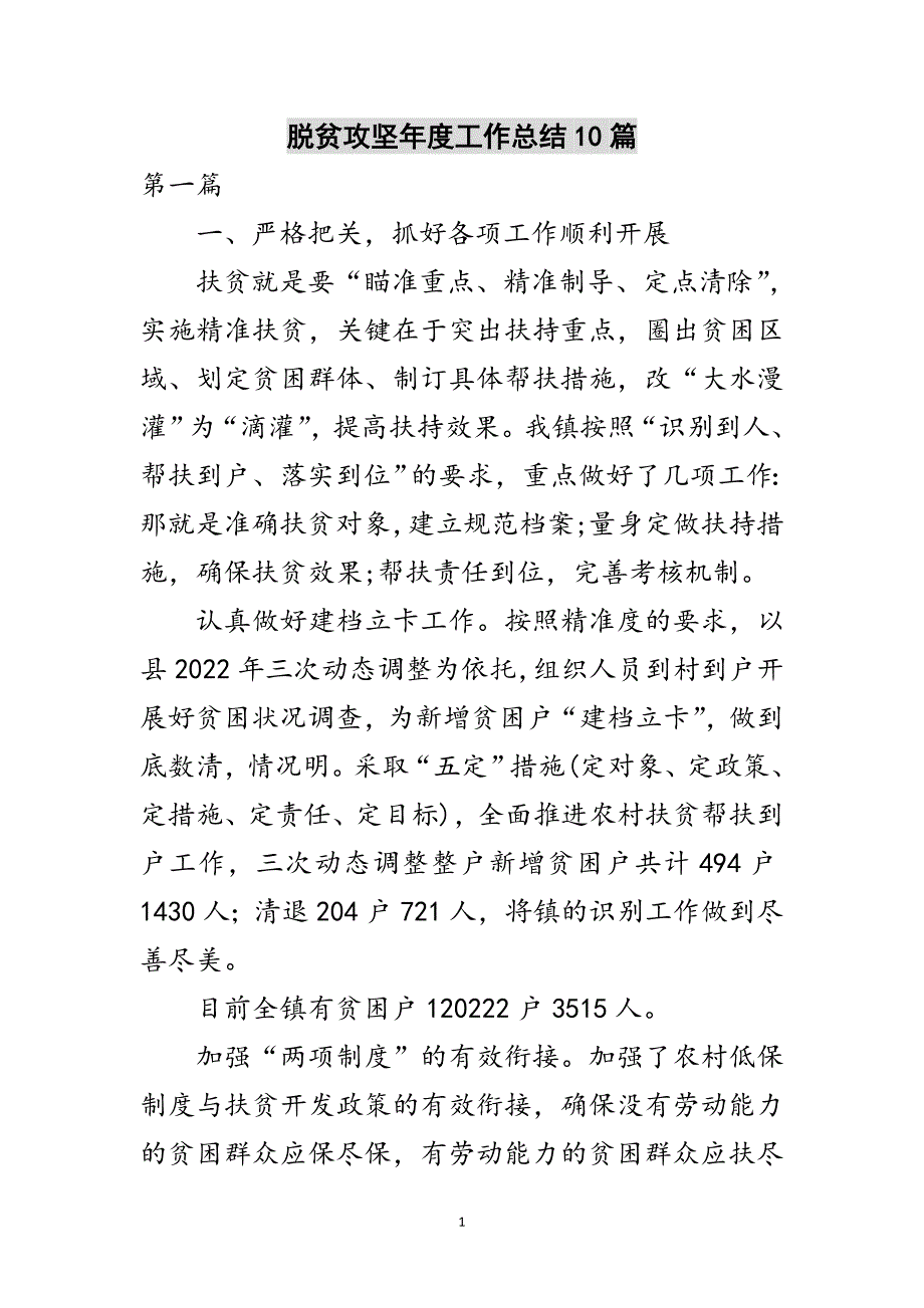 脱贫攻坚年度工作总结10篇范文_第1页