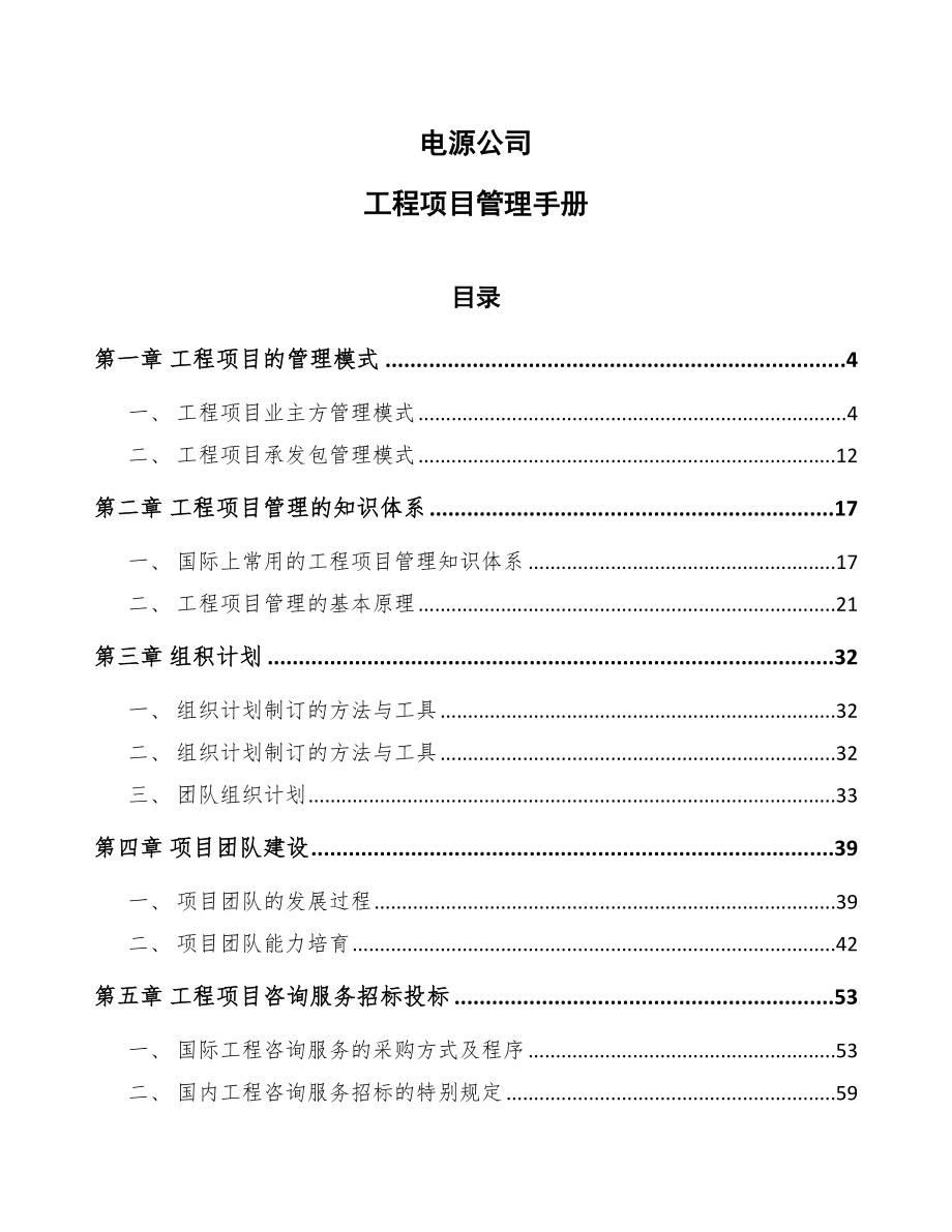 电源公司工程项目管理手册_第1页