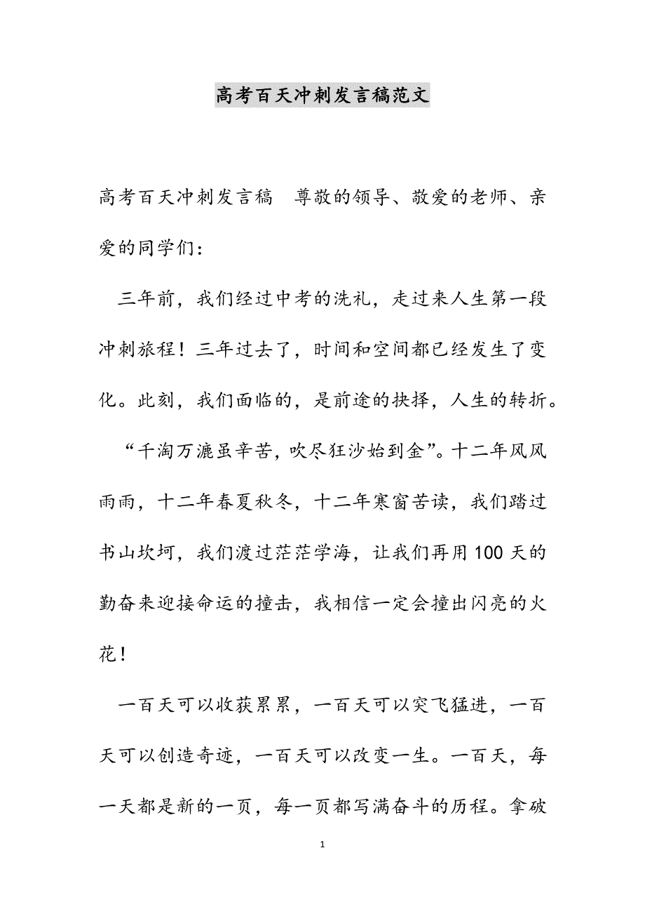 高考百天冲刺发言稿范文_第1页