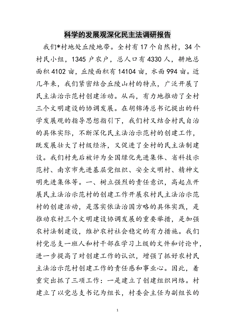 科学的发展观深化民主法调研报告范文_第1页