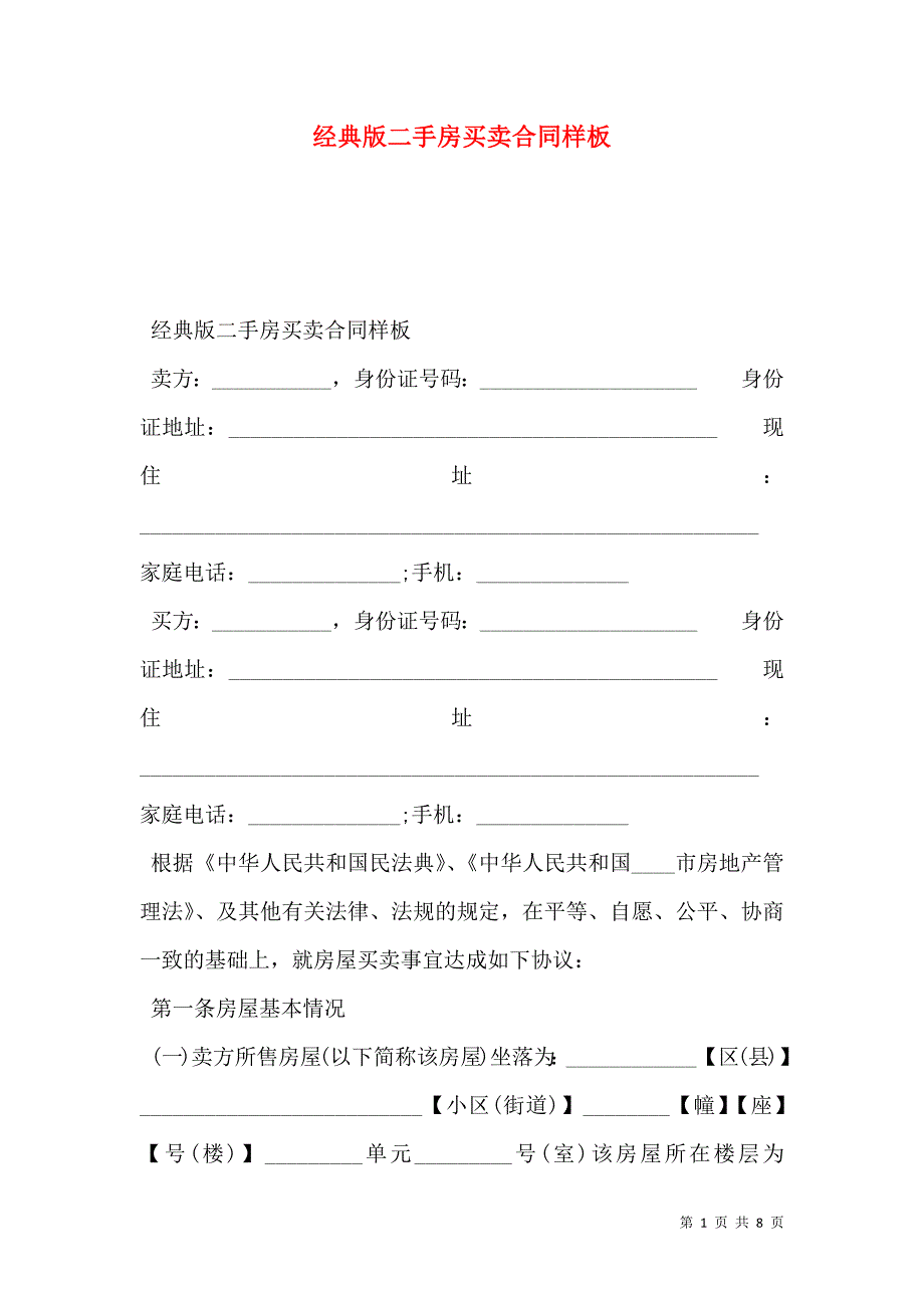 经典版二手房买卖合同样板_第1页