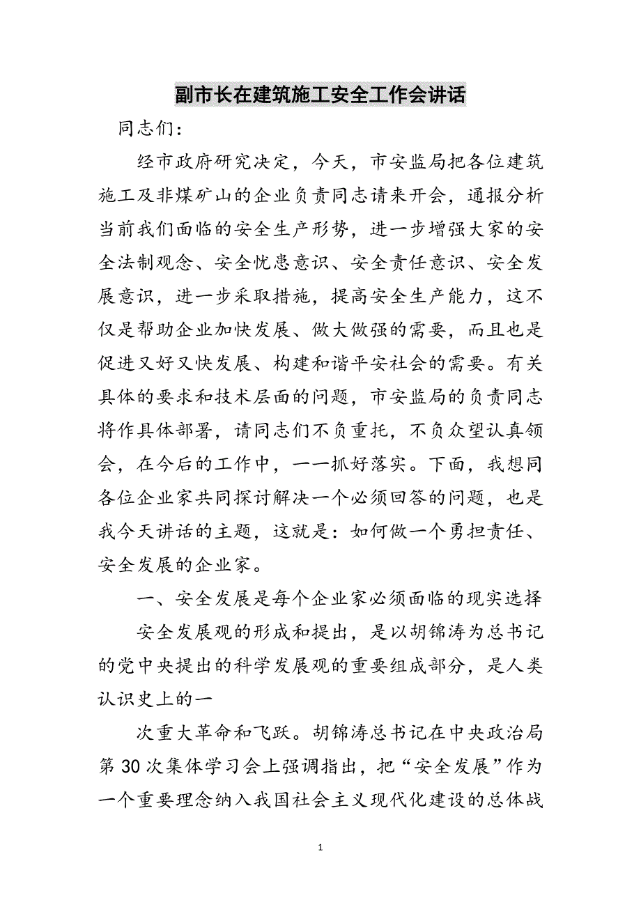 副市长在建筑施工安全工作会讲话范文_第1页