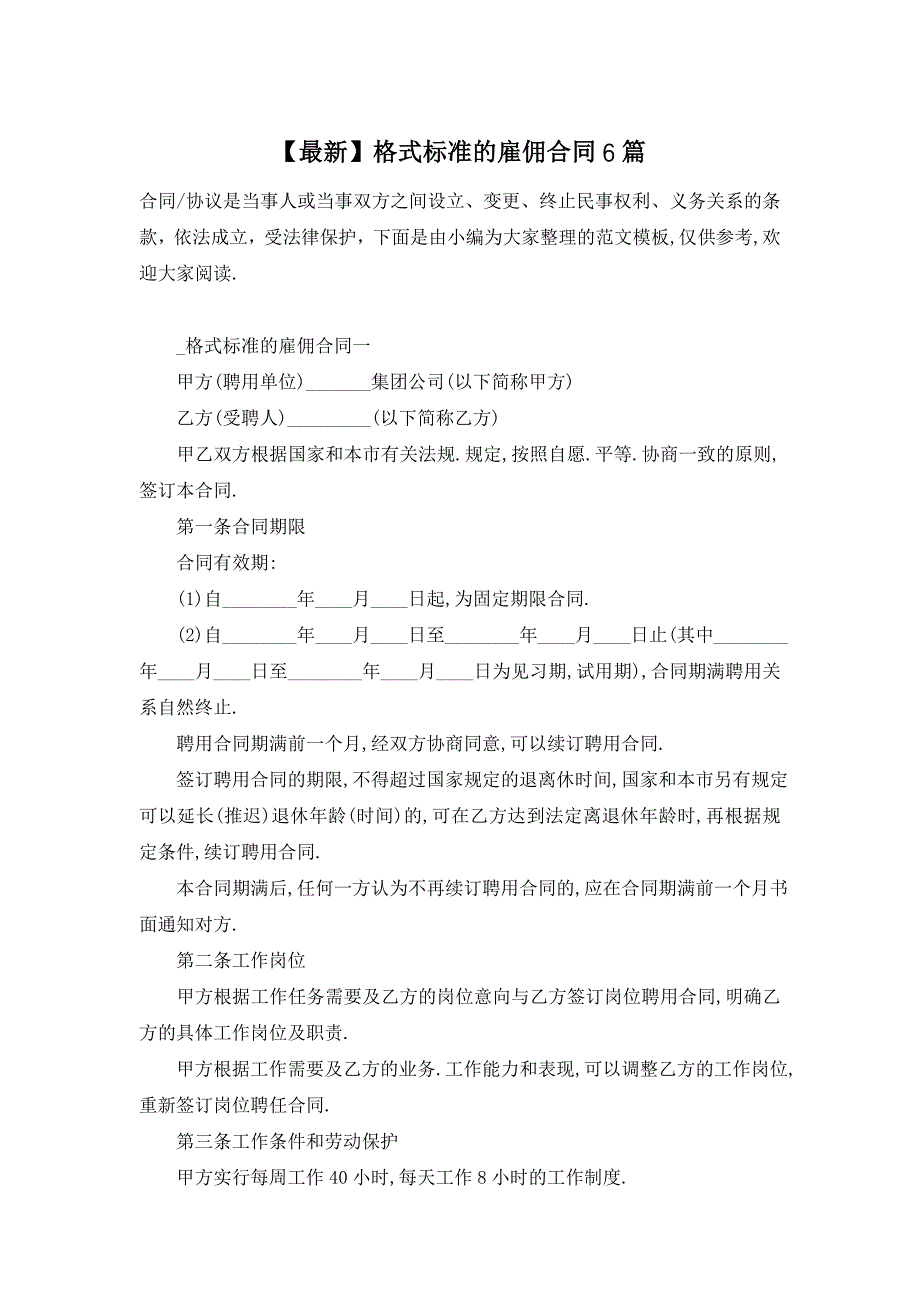 【最新】格式标准的雇佣合同6篇_第1页