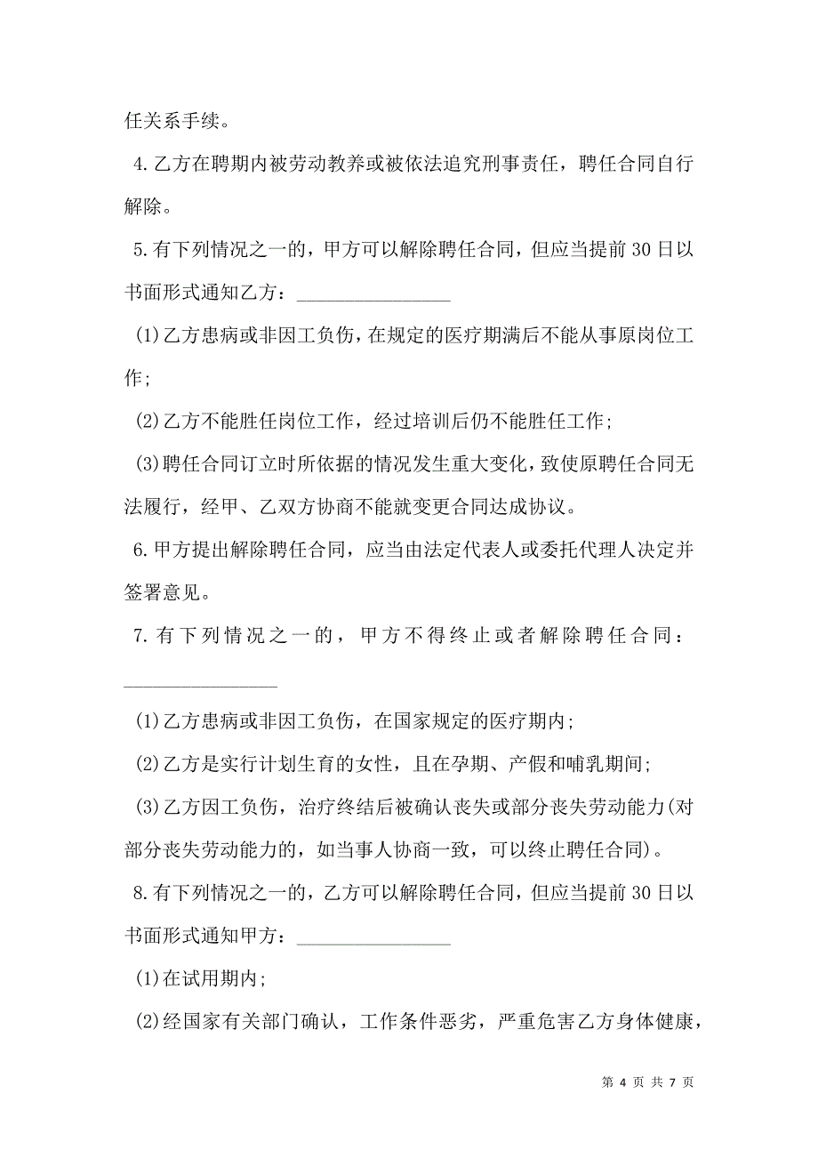 科研、研发人员聘用合同样书_0_第4页