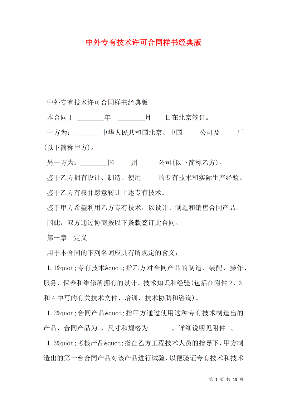 2021中外专有技术许可合同样书经典版_第1页