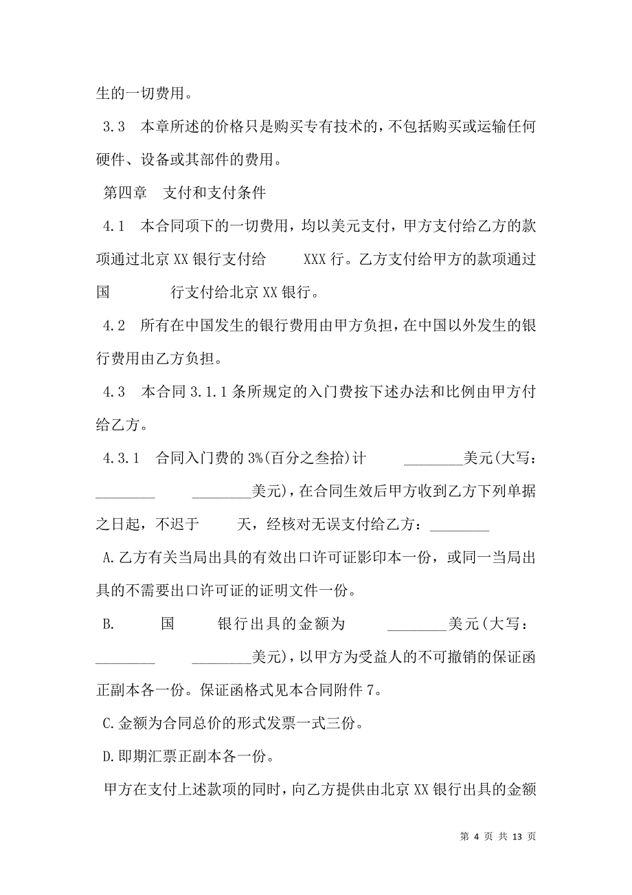 2021中外专有技术许可合同样书经典版_第4页