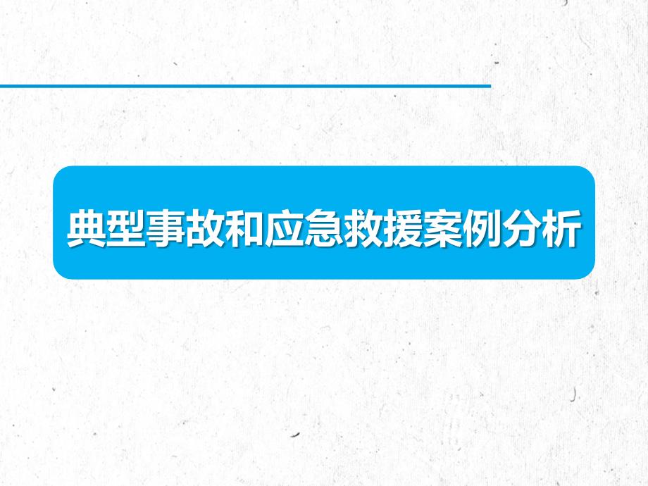 安全生产管理—典型事故和应急救援案例分析（25页）_第1页