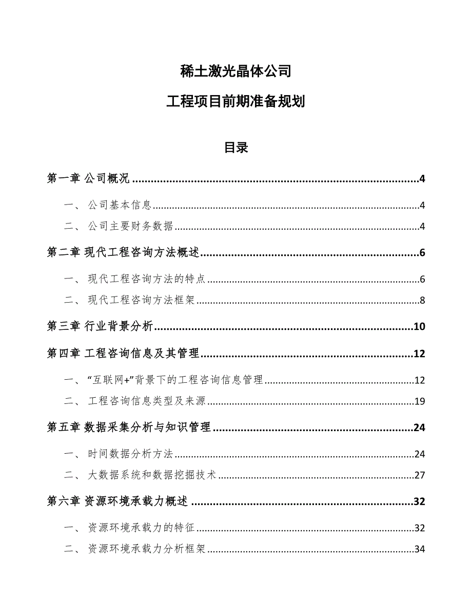 稀土激光晶体公司工程项目前期准备规划_第1页