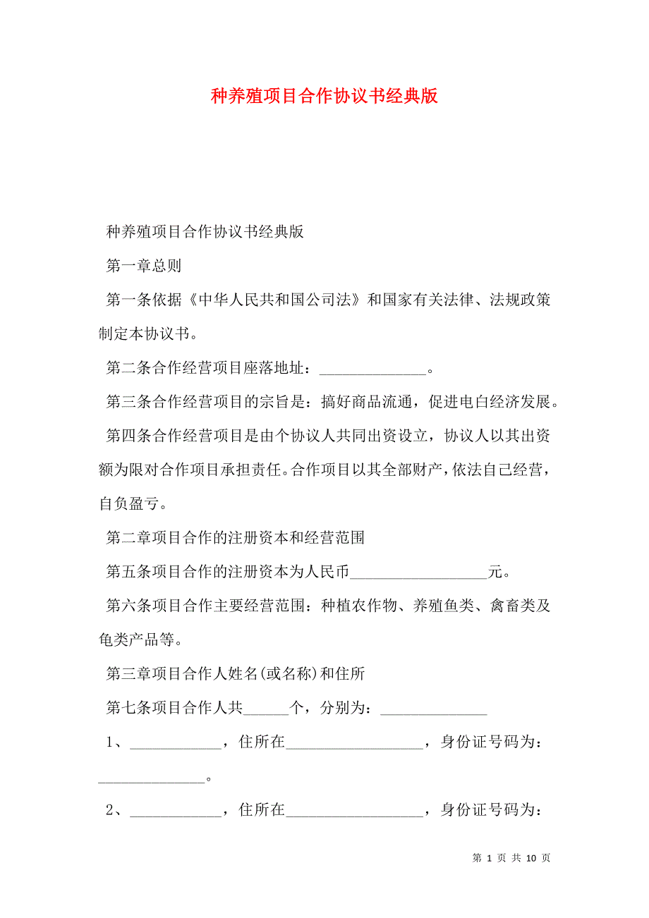 种养殖项目合作协议书经典版_第1页