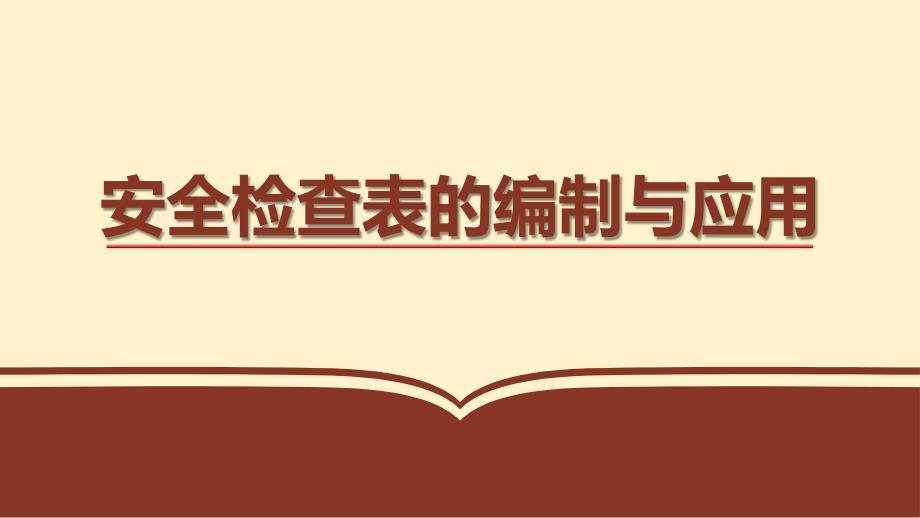 安全生产管理—安全检查表的编制与应用（41页）_第1页