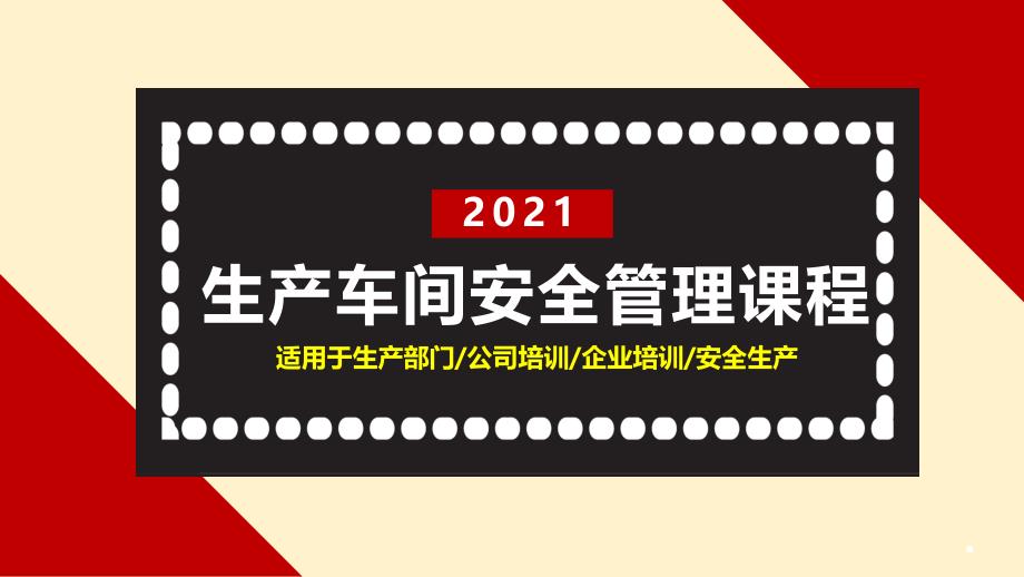 安全生产管理—生产车间安全管理课程（29页）_第1页