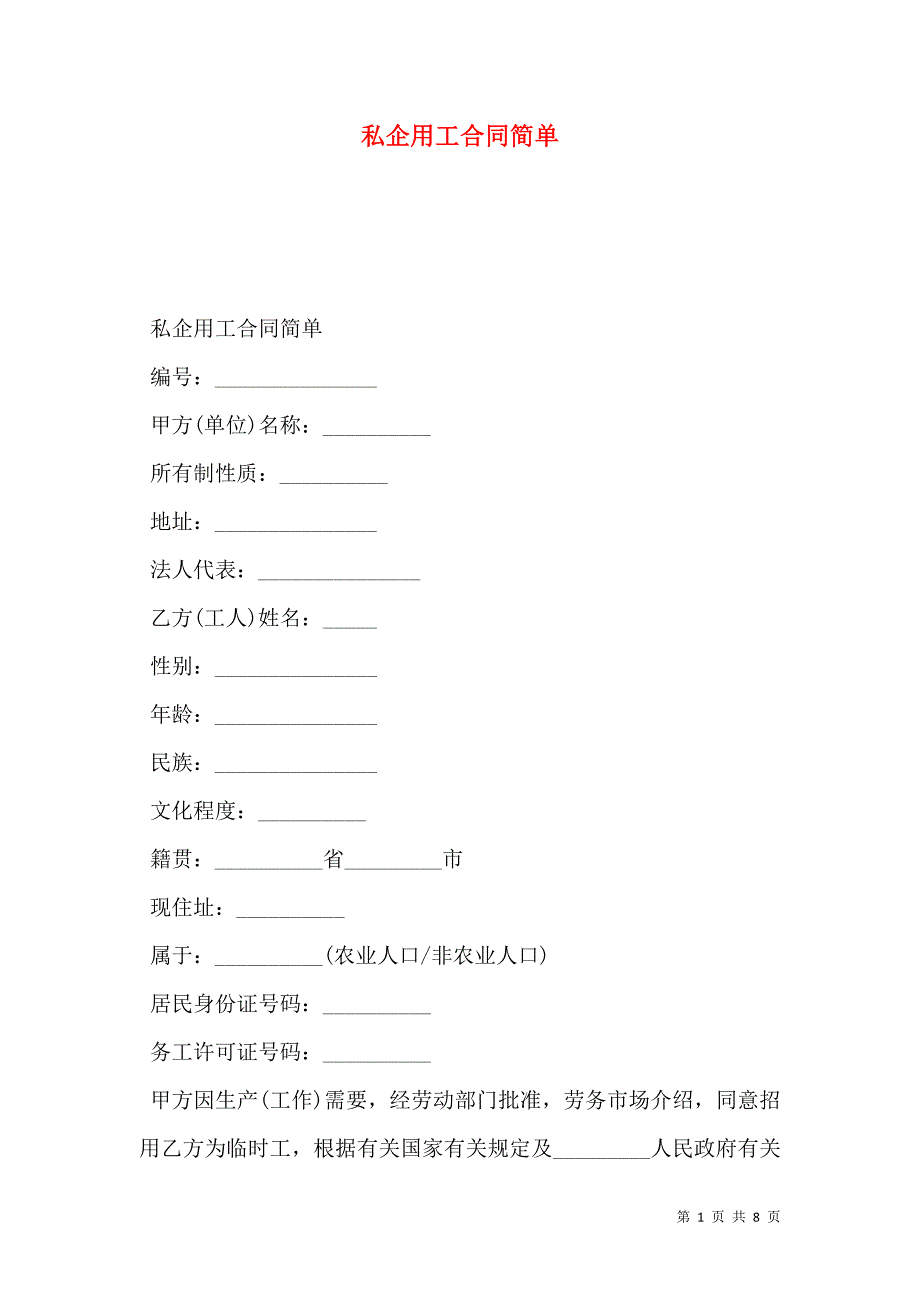 私企用工合同简单_第1页