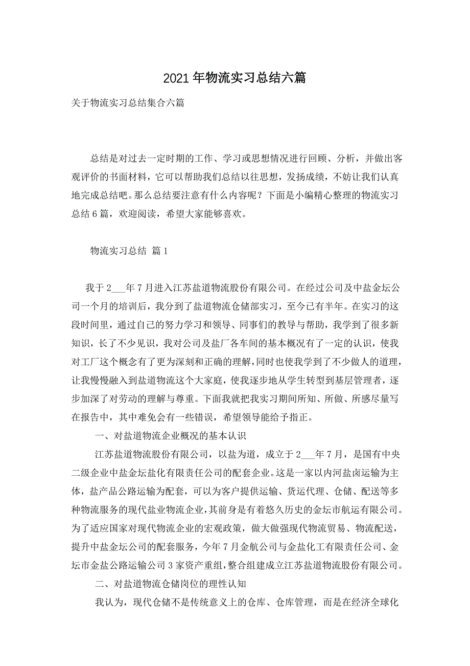 2021年物流实习总结六篇_第1页