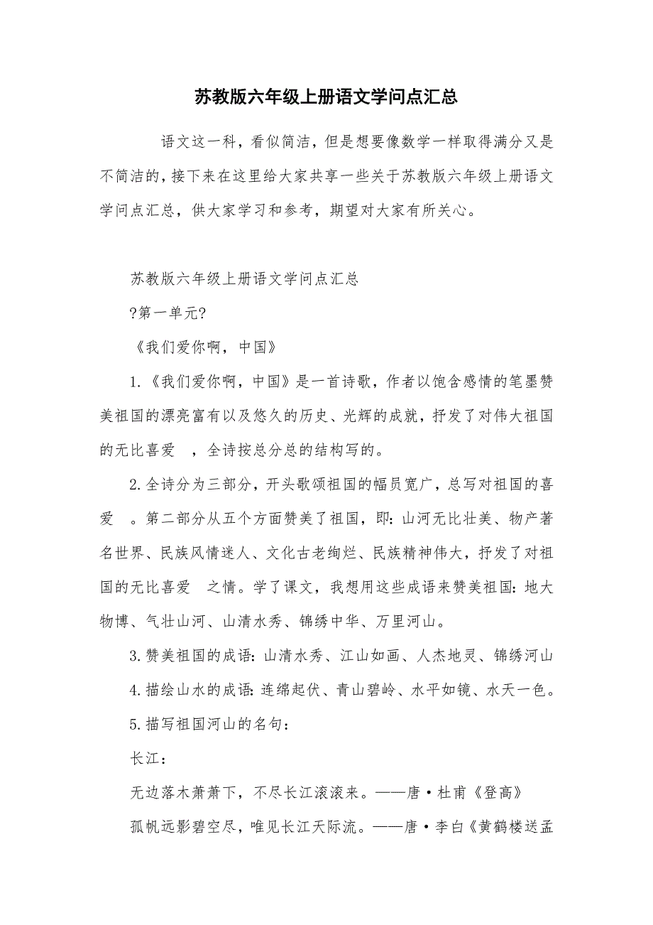 苏教版六年级上册语文知识点汇总_第1页