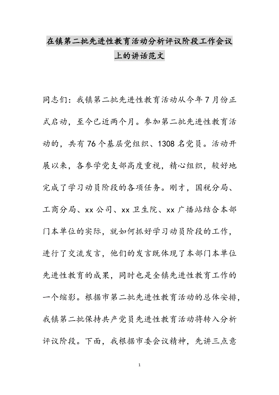 在镇第二批先进性教育活动分析评议阶段工作会议上的讲话范文_第1页