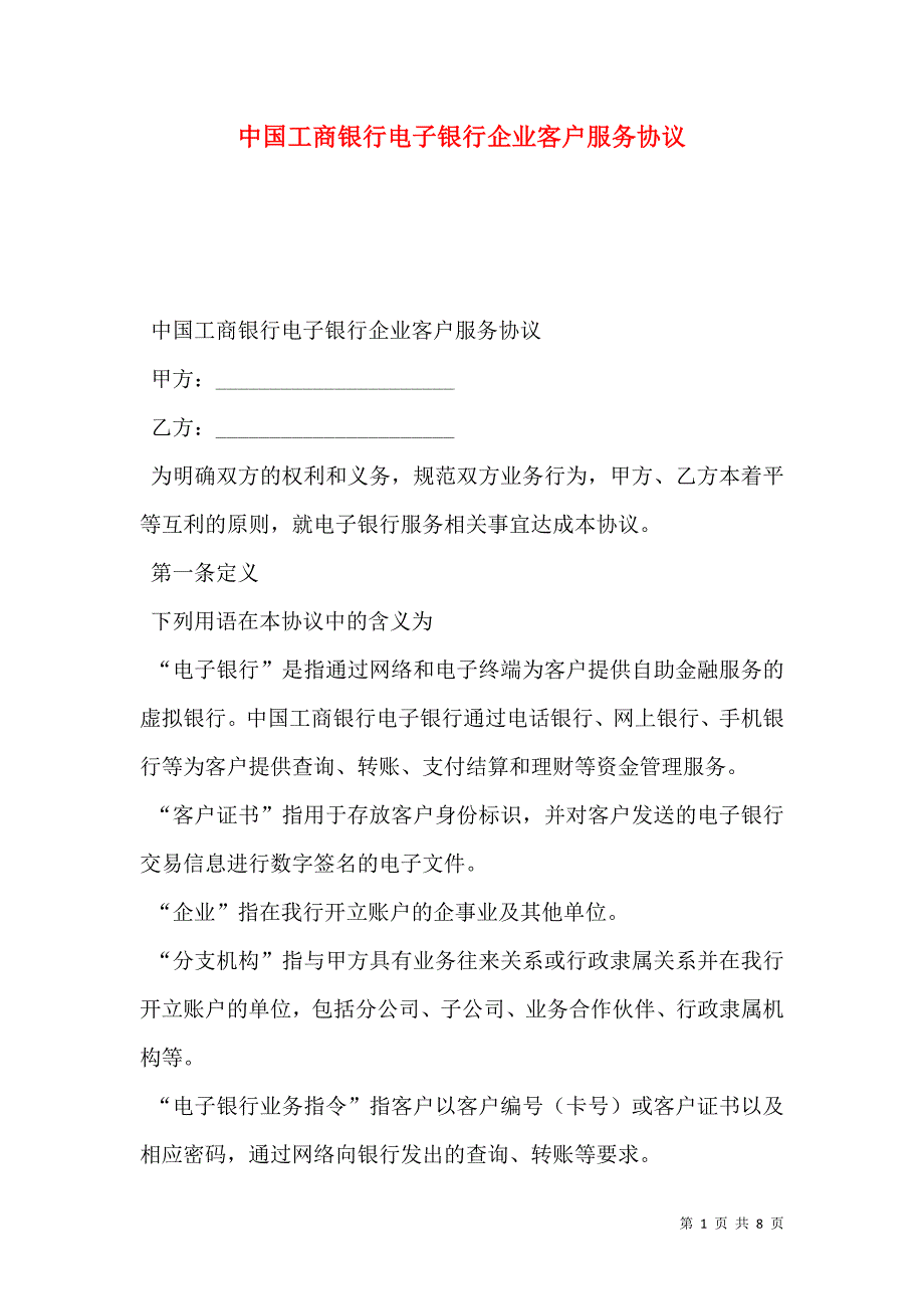 2021中国工商银行电子银行企业客户服务协议_第1页