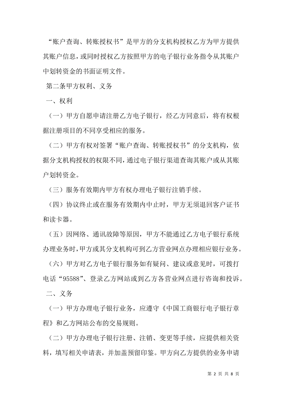 2021中国工商银行电子银行企业客户服务协议_第2页