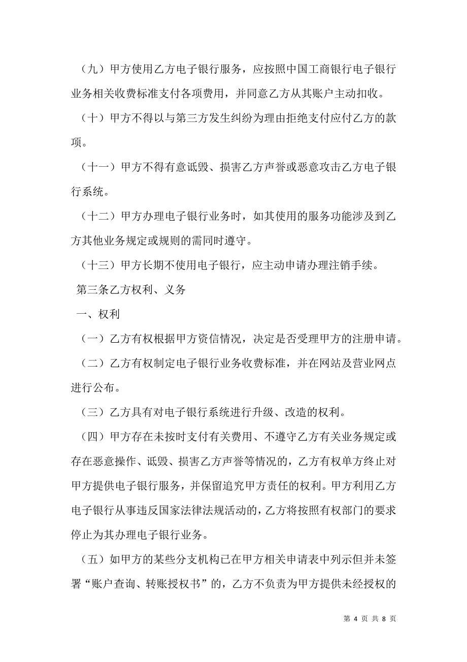 2021中国工商银行电子银行企业客户服务协议_第4页