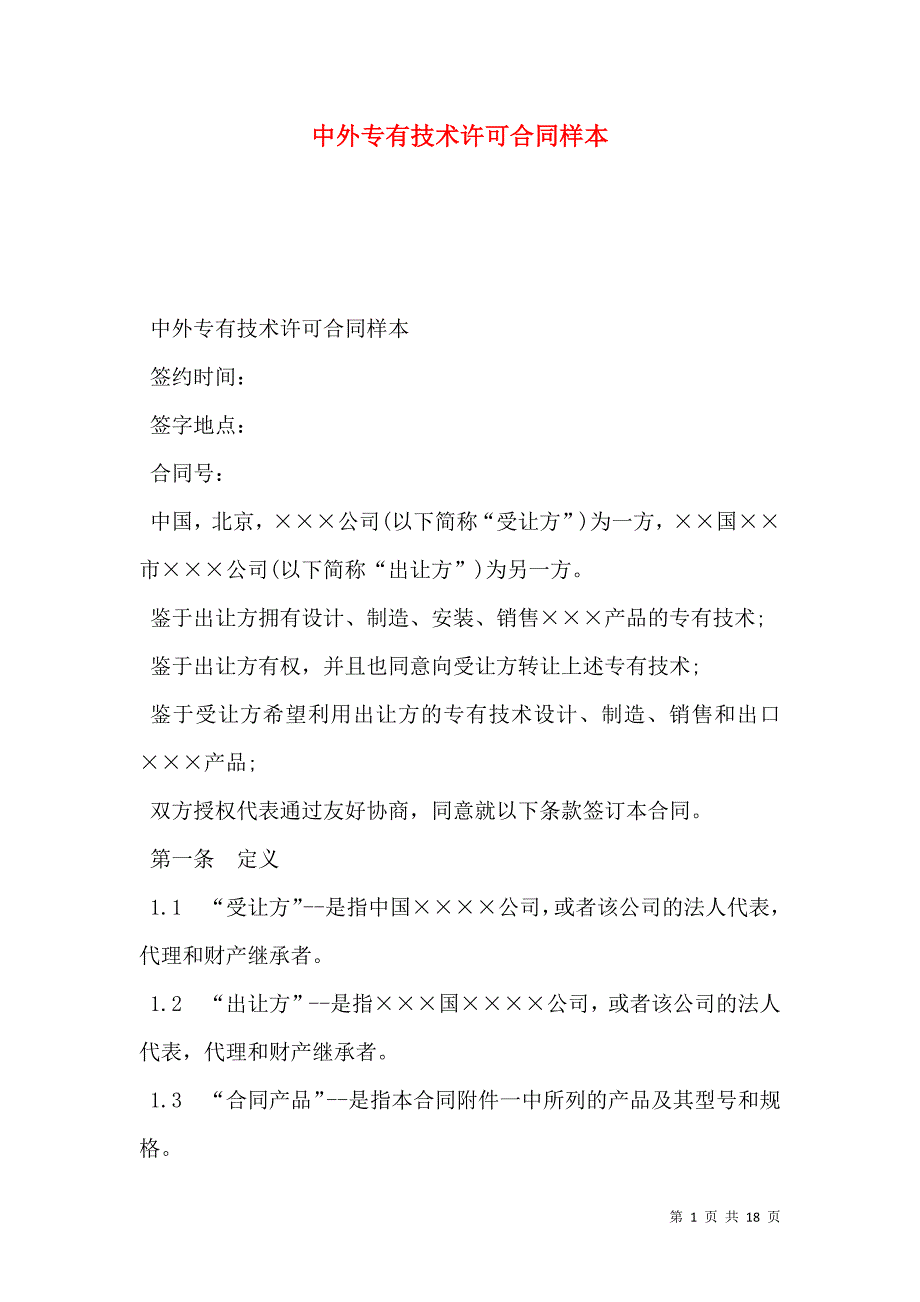 2021中外专有技术许可合同样本_第1页