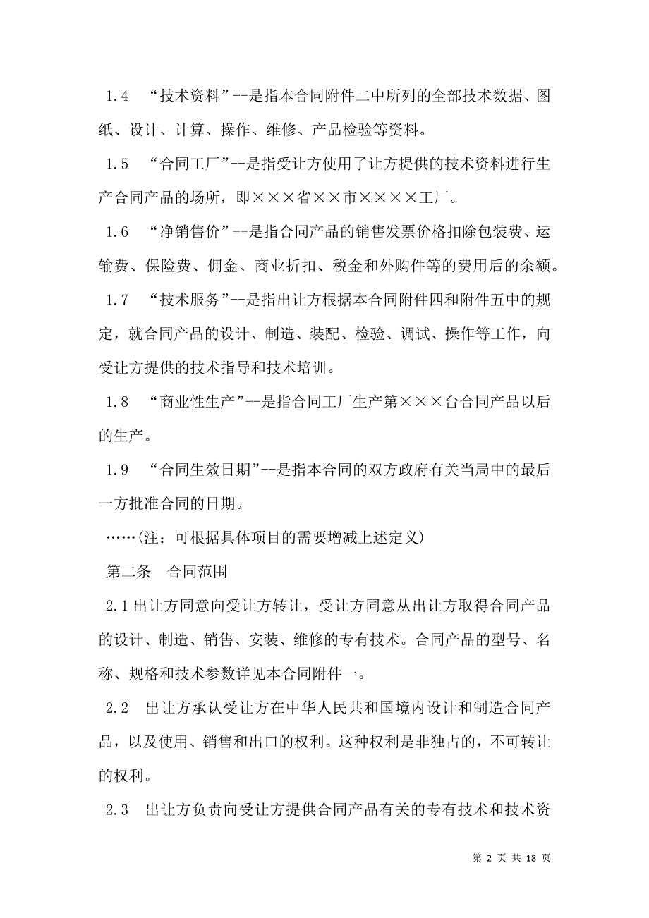 2021中外专有技术许可合同样本_第2页