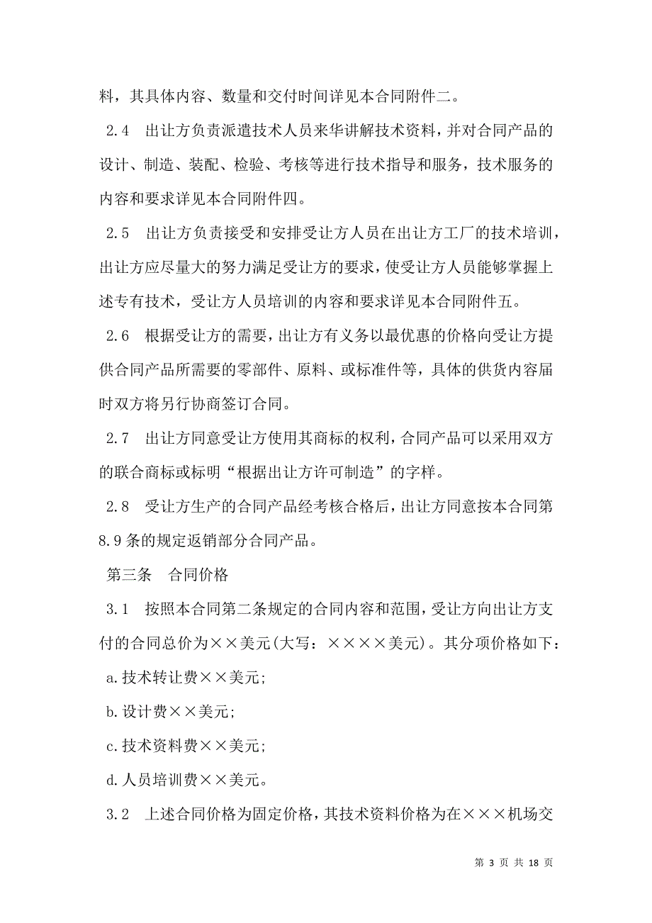 2021中外专有技术许可合同样本_第3页