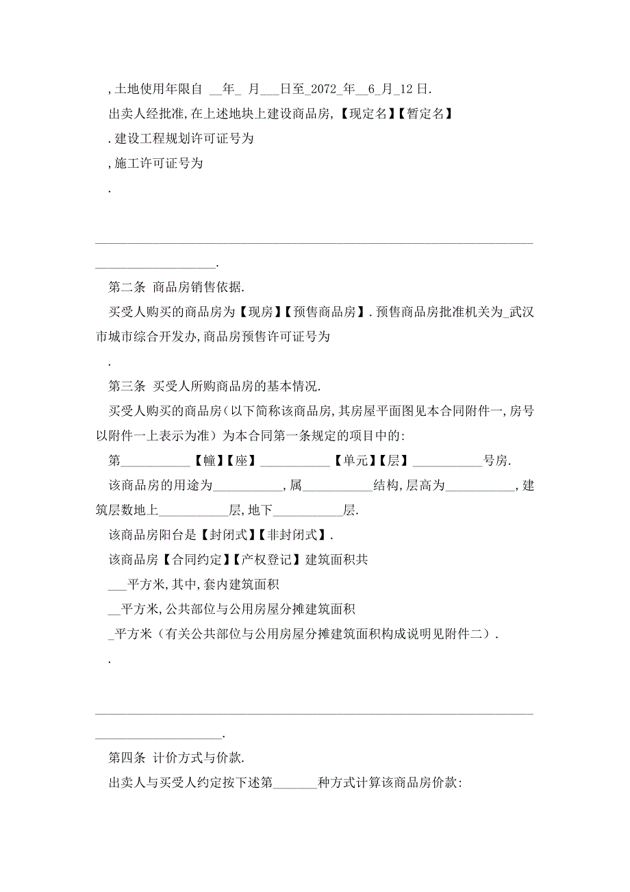 【最新】湖北武汉购房合同范本_第3页