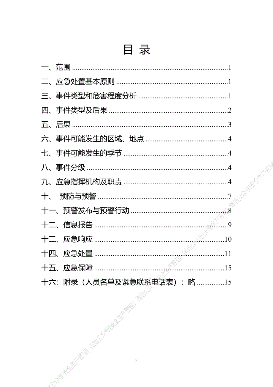 安全生产管理—疫情防控应急预案（参考模板）_第2页