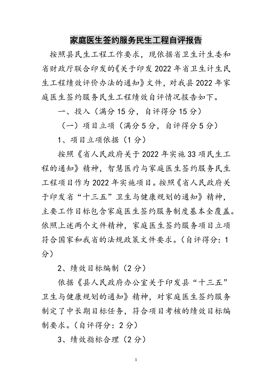 家庭医生签约服务民生工程自评报告范文_第1页