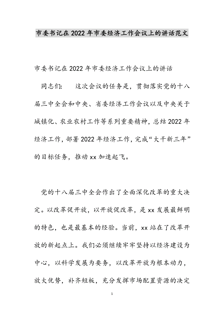 市委书记在2022年市委经济工作会议上的讲话范文_2_第1页