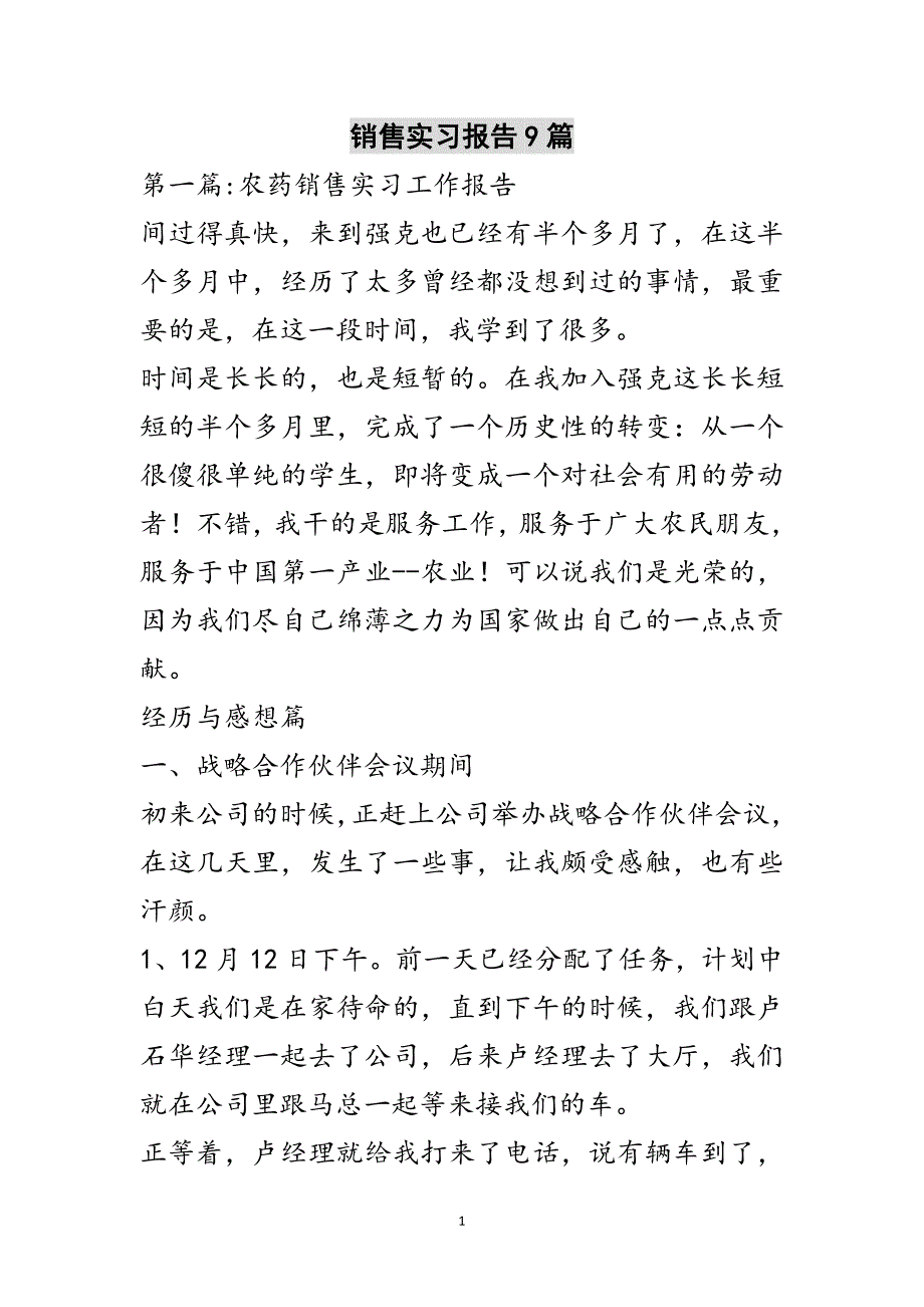 销售实习报告9篇范文_第1页