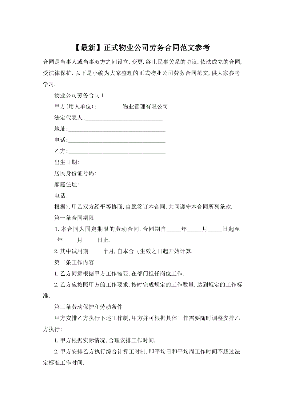 【最新】正式物业公司劳务合同范文参考_第1页