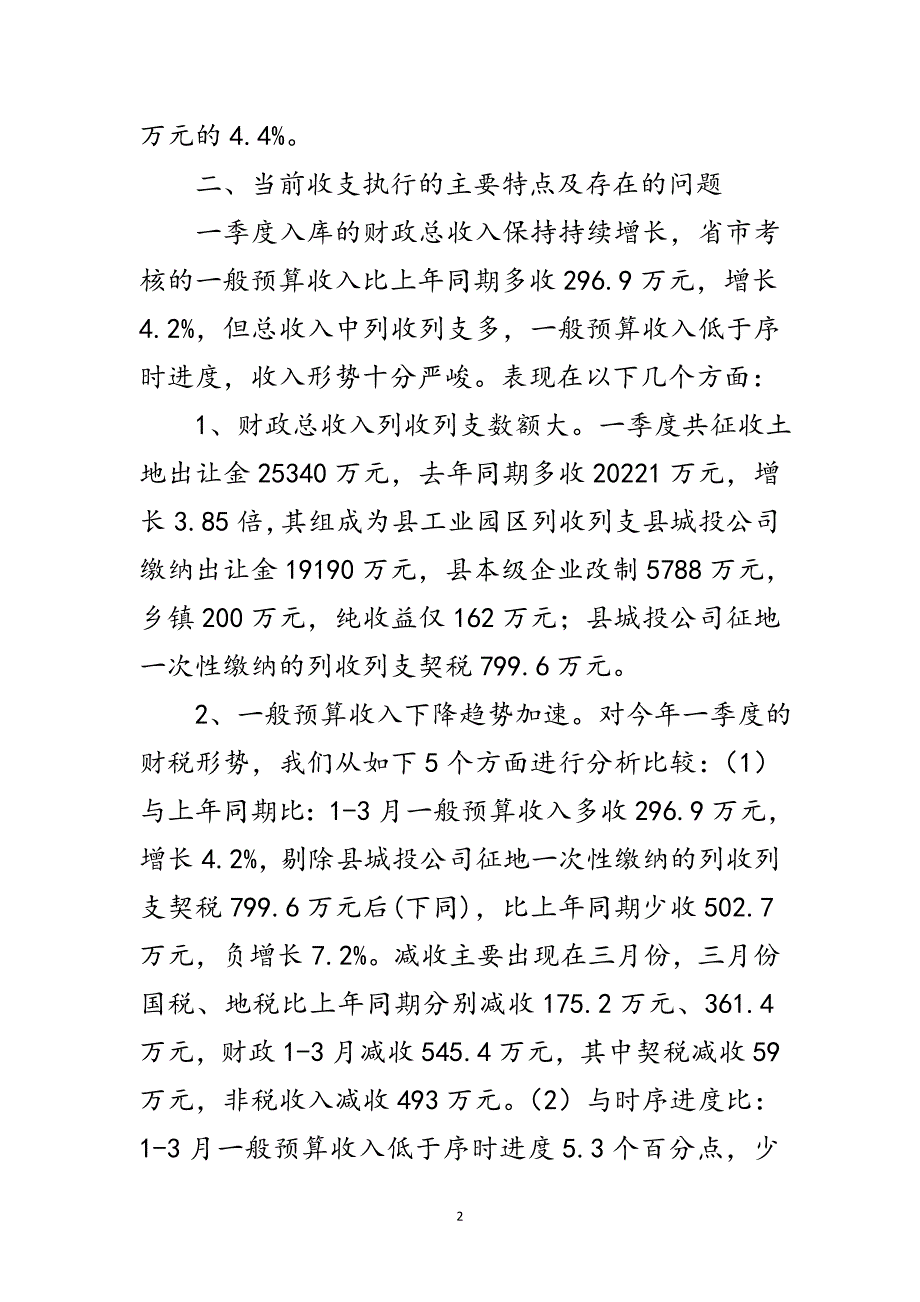 财政收支工作践行科学发展观调研报告范文_第2页