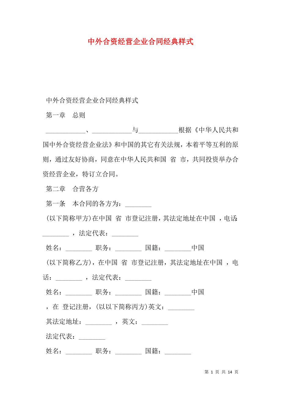 2021中外合资经营企业合同经典样式_第1页