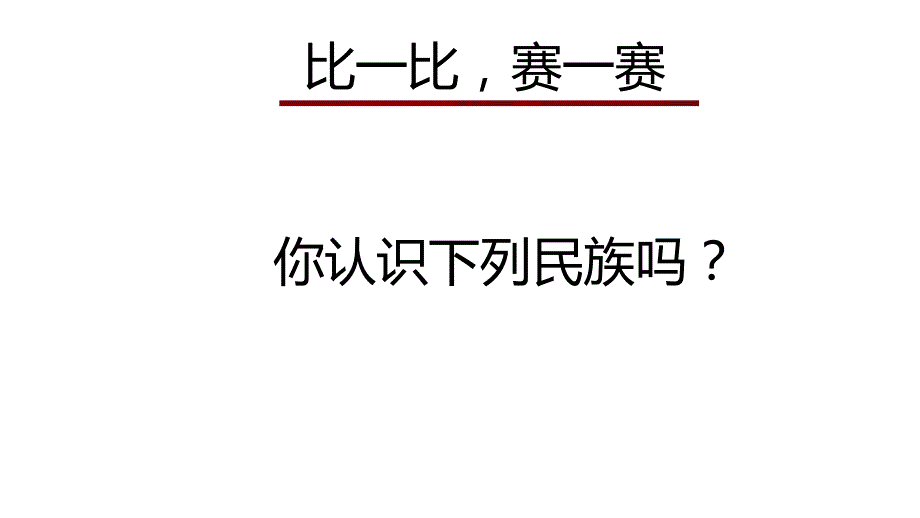 主题班会：民族团结教育课件_第3页