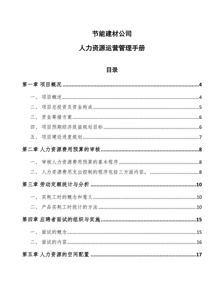 节能建材公司人力资源运营管理手册_第1页