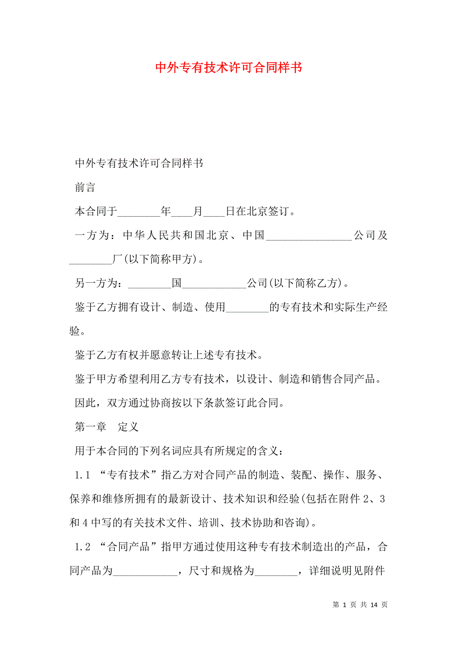 2021中外专有技术许可合同样书_第1页