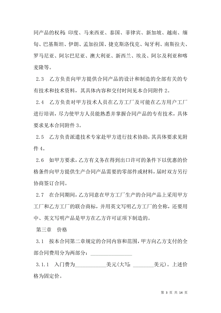 2021中外专有技术许可合同样书_第3页