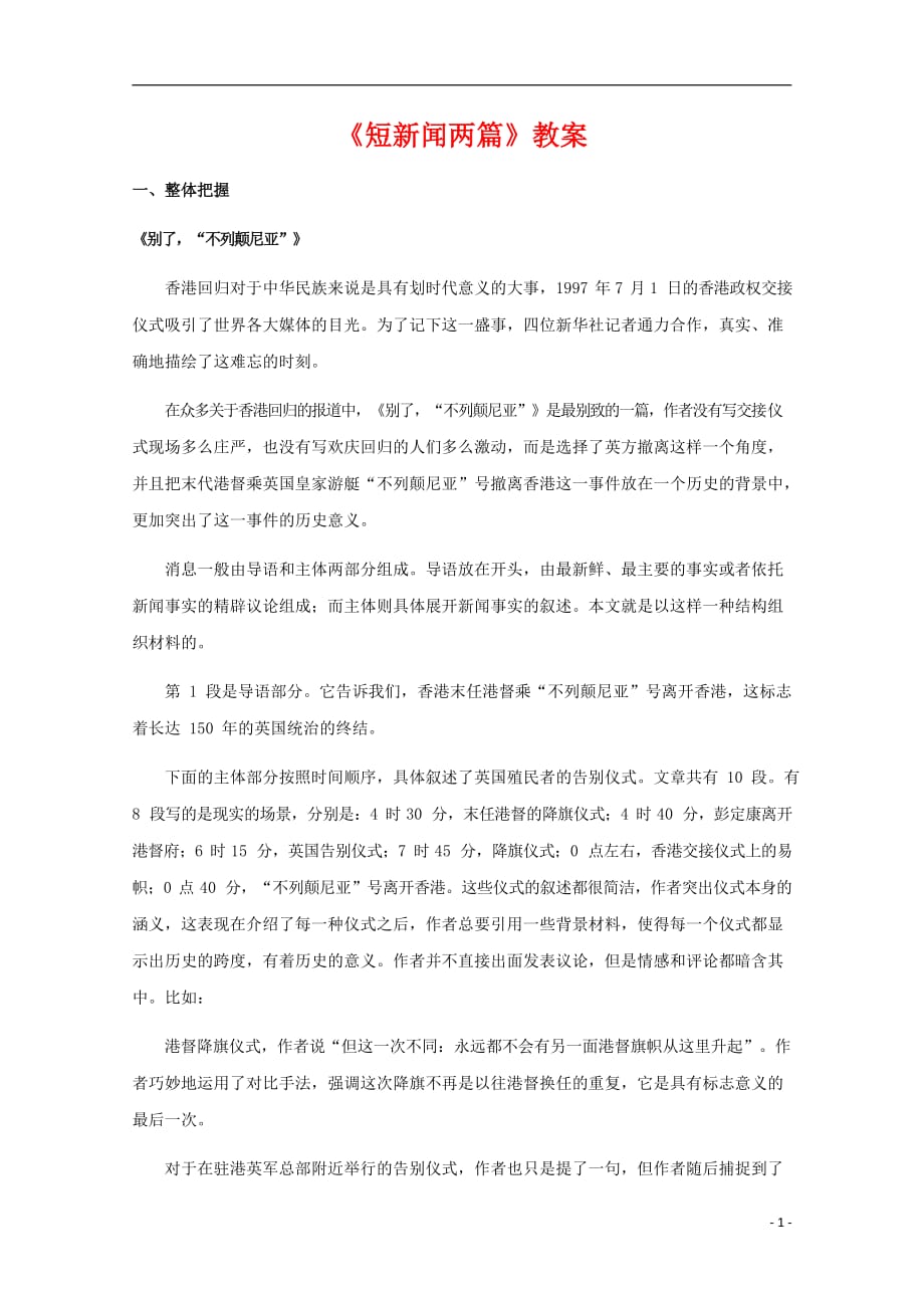 人教版高中语文必修一《短新闻两篇》教案教学设计优秀公开课 (2)_第1页