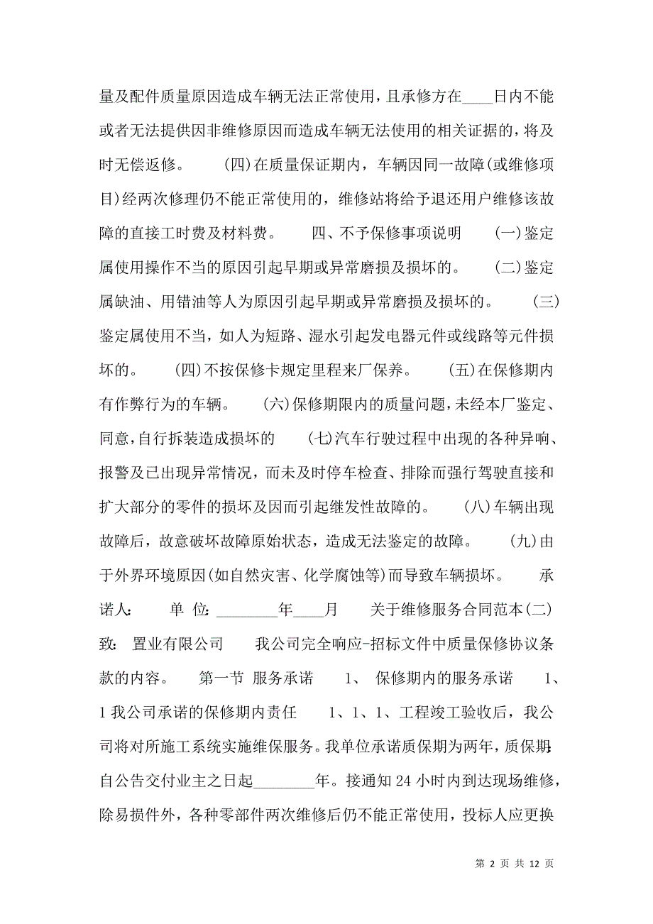 2021关于维修服务合同范_第2页