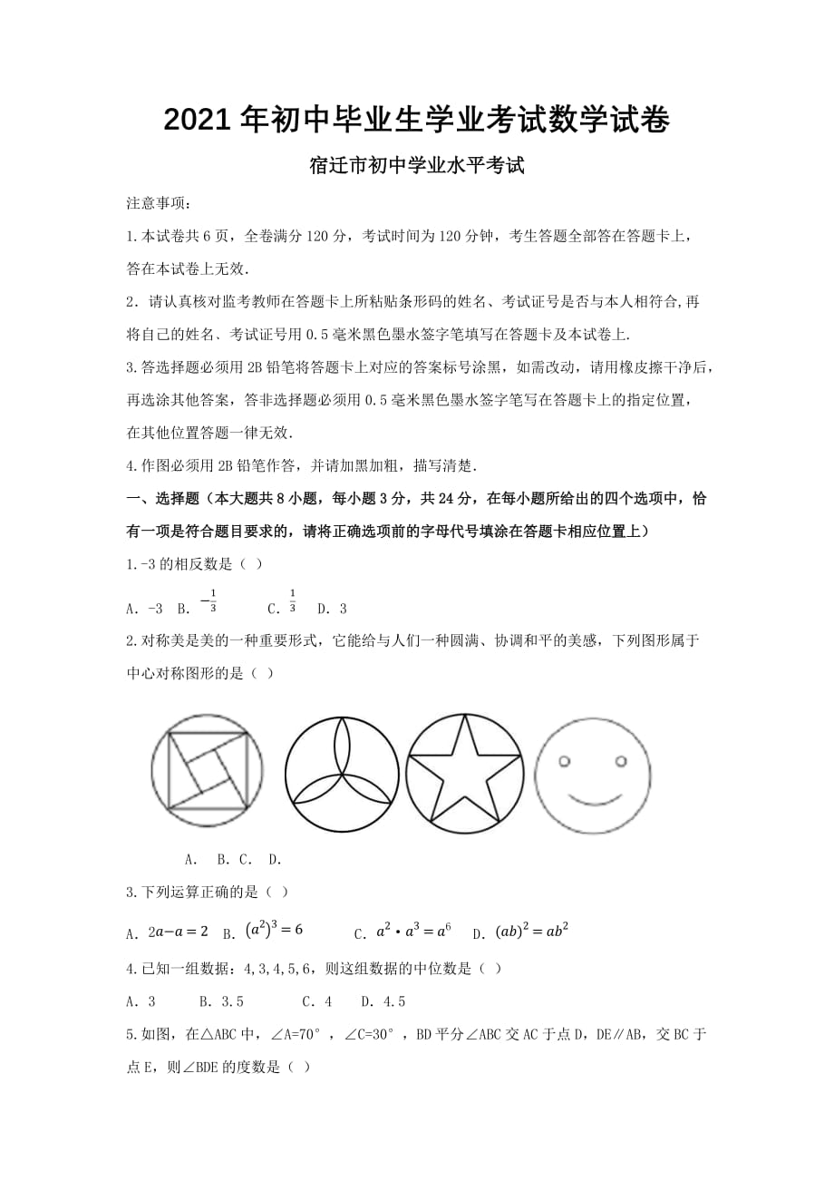 2021年江苏省宿迁市中考数学真题试卷（2021年初中毕业生学业考试数学试卷）_第1页