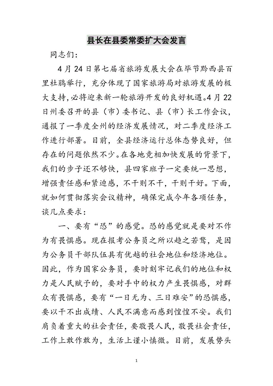 县长在县委常委扩大会发言范文_第1页