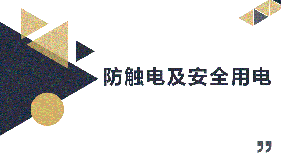 安全生产管理—防触电及安全用电培训课件（39页）_第1页