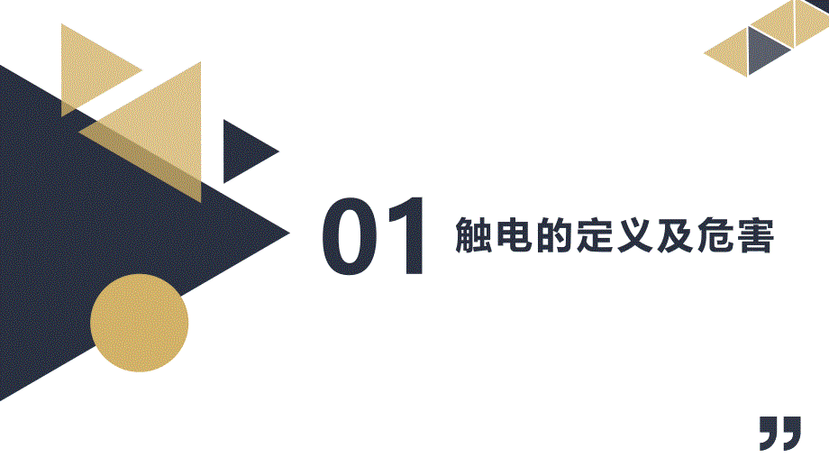 安全生产管理—防触电及安全用电培训课件（39页）_第3页