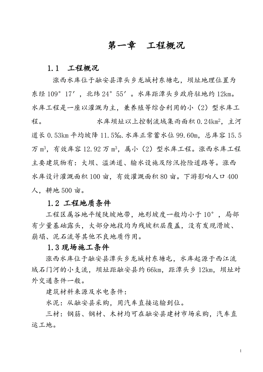 东塘屯小二型水库大坝加固与施工导流方案_第1页