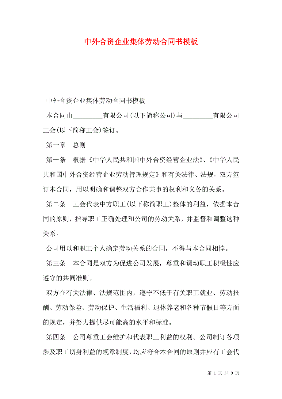 2021中外合资企业集体劳动合同书模板_第1页