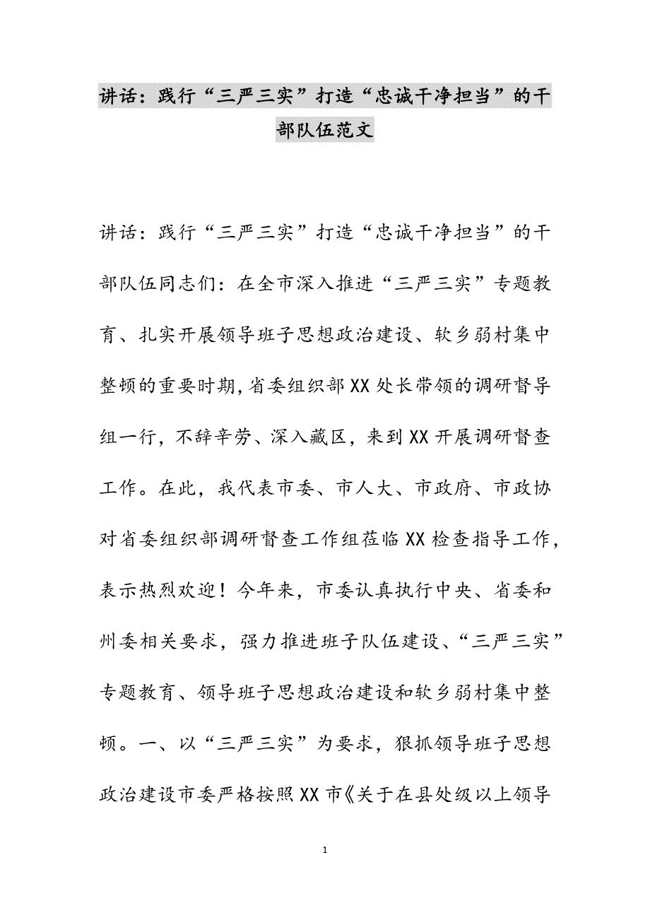 讲话：践行“三严三实”打造“忠诚干净担当”的干部队伍范文_第1页