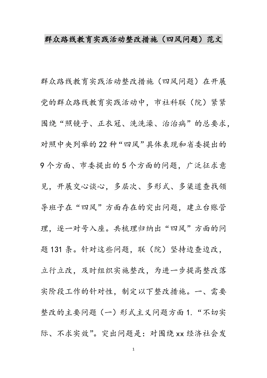 群众路线教育实践活动整改措施（四风问题）范文_第1页