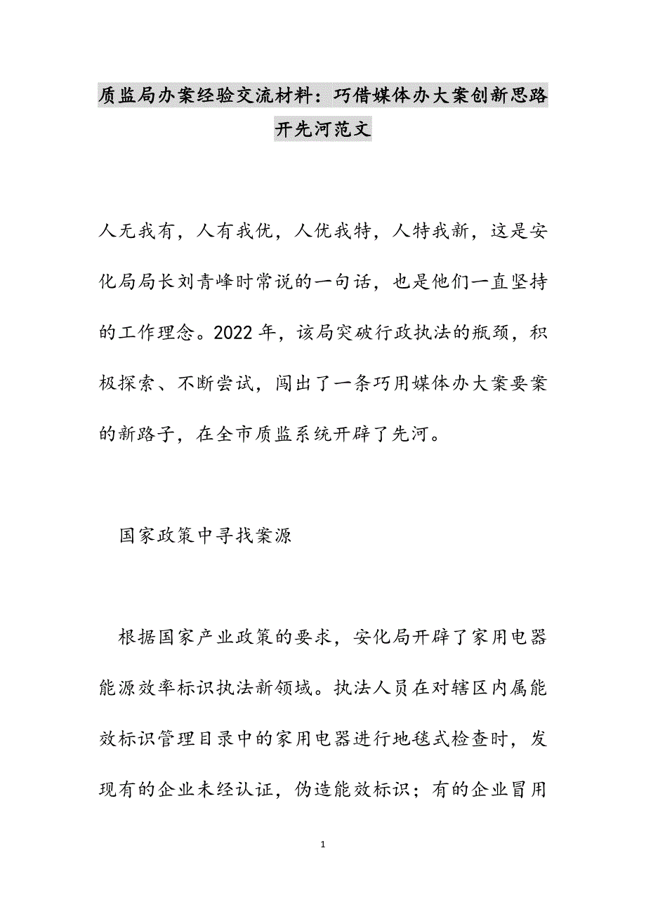 质监局办案经验交流材料：巧借媒体办大案创新思路开先河范文_第1页