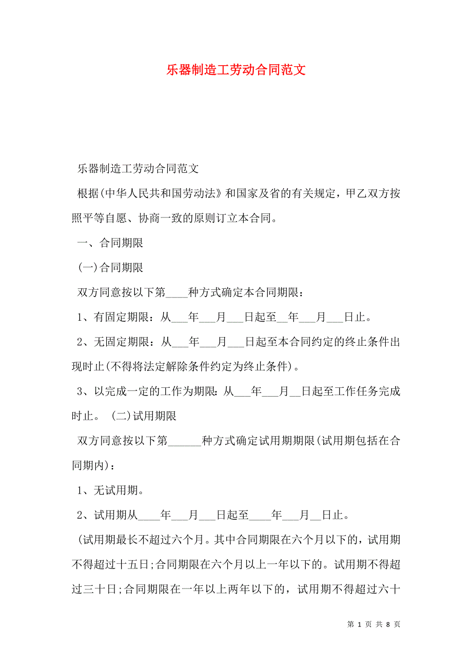 2021乐器制造工劳动合同范文_第1页