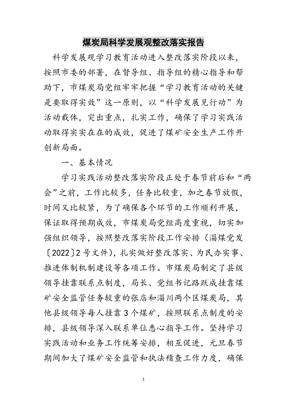 煤炭局科学发展观整改落实报告范文_第1页